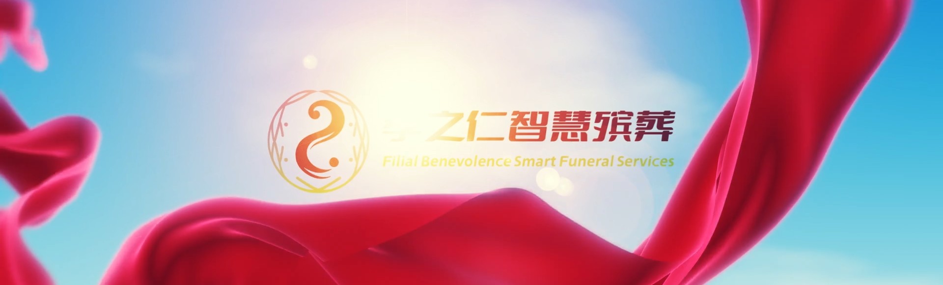 太原小店孝之仁智慧殡葬陵墓园服务系统平台